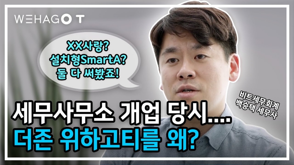 [WEHAGO T] 세무사무소 개업 당시 더존 위하고티를 선택한 이유 | 업무 효율성의 극대화를 위하...