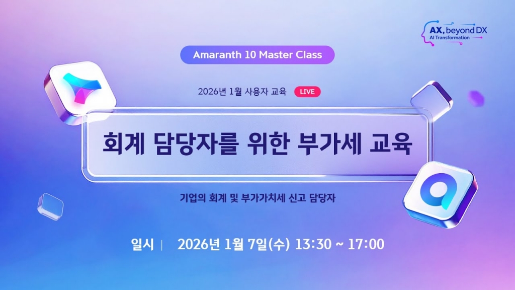 Amaranth10[회계관리] 회계담당자 부가세교육