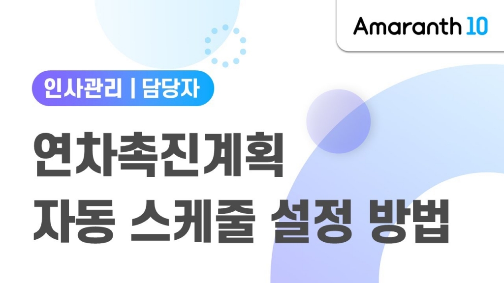 [Amaranth10] 연차촉진계획 자동 스케쥴 설정 방법
