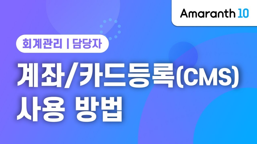 [Amaranth10, 회계관리] 금융 CMS 계좌/카드등록 방법