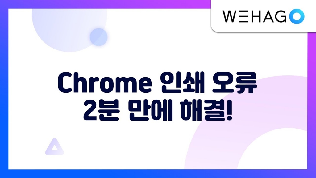 【WEHAGO | SmartA 10】Chrome 브라우저에서 인쇄가 안될 때, 이렇게 해결하세요