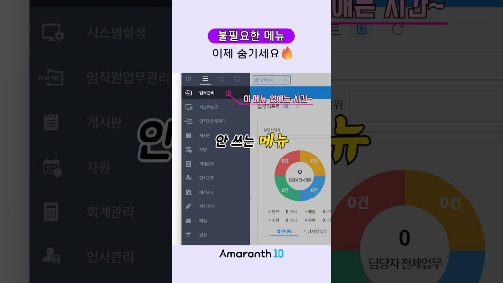 [Amaranth10] 이거하나 몰라서, 불필요한 메뉴 계속 보시나요?