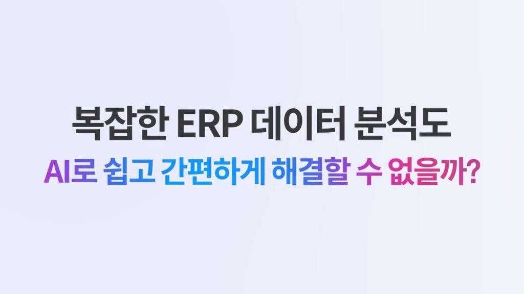 [ONE AI, Amaranth10] 자연어 질의 기반의 ERP 데이터 분석 도구 입니다.