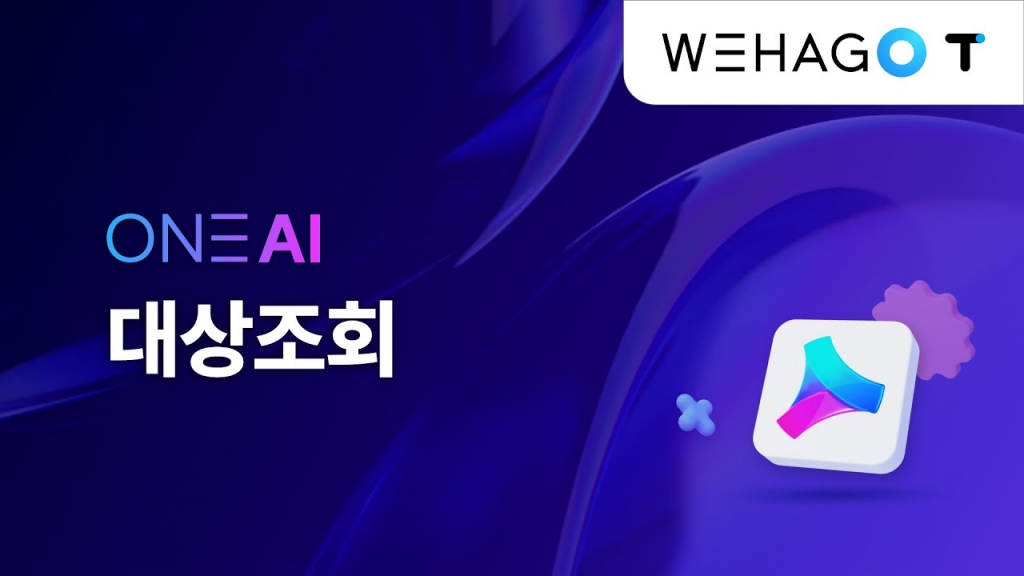 【ONE AI】 세무 전문가를 위한 ONE AI, 간단하고 효율적으로!