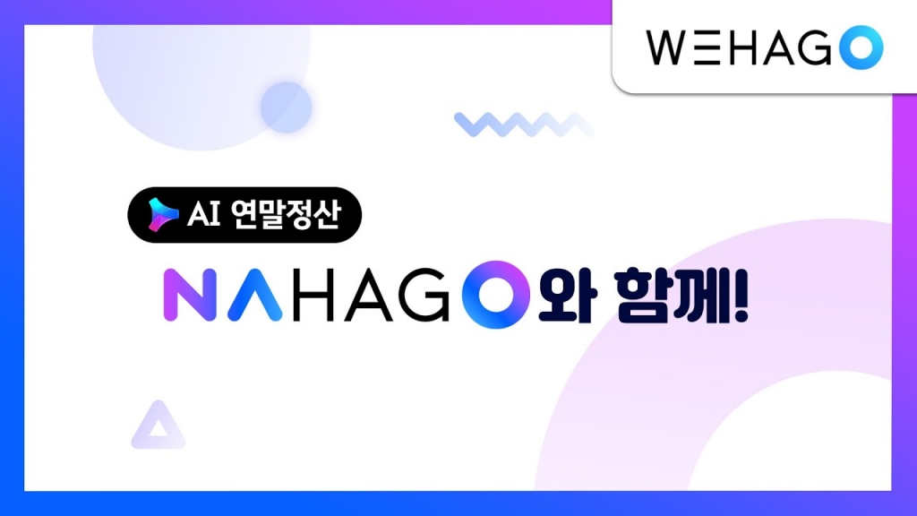 【NAHAGO】 ✉ ONE AI로 한층 더 쉽고 빨라진 연말정산의 세계로 여러분을 초대합니다...