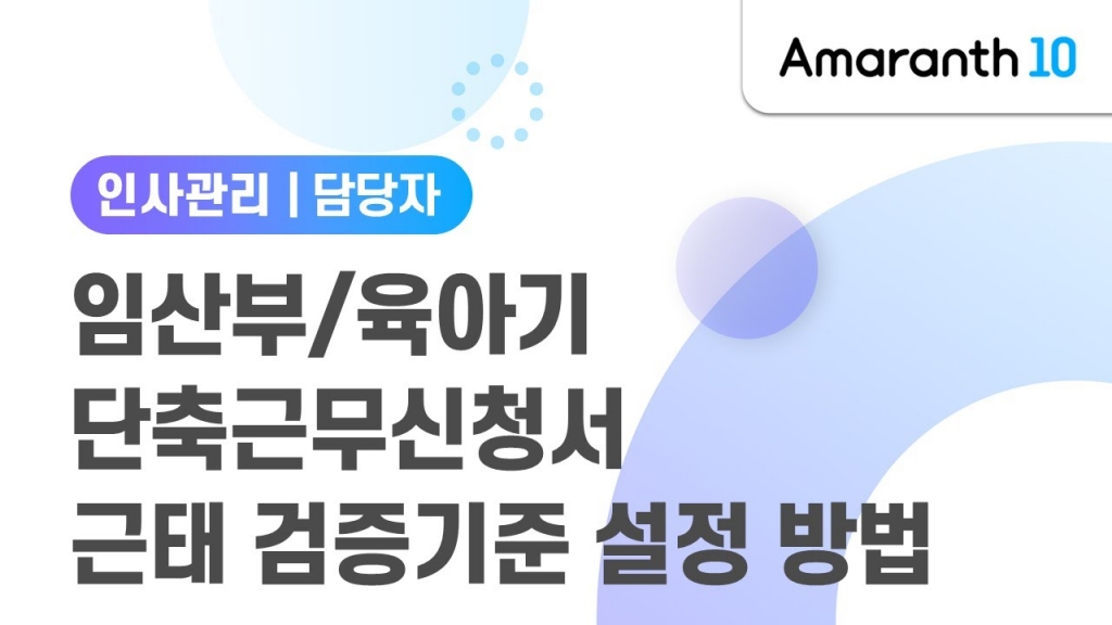 [Amaranth10] 임산부/육아기 단축근무 신청서 근태 검증기준 설정방법