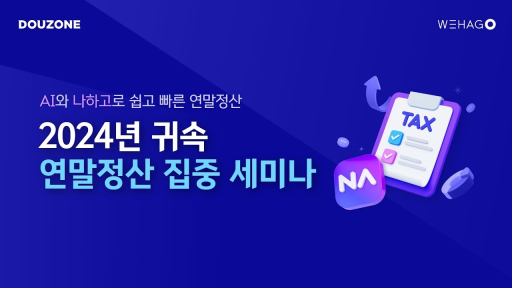 [ WEHAGO l SmartA ] 2024년 귀속 연말정산 집중 세미나
