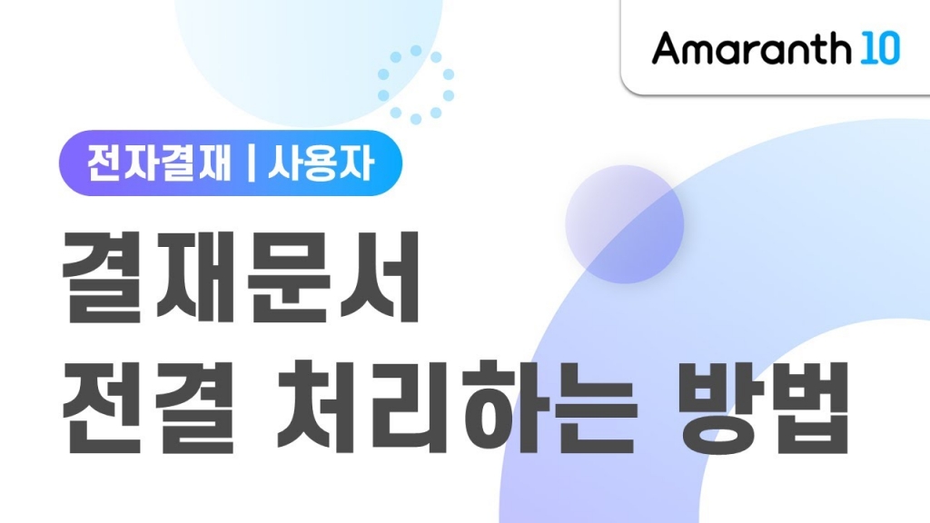 [Amaranth10] 결재문서 전결 처리하는 방법
