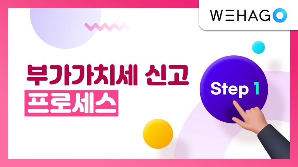 [WEHAGO l Smart A 10] 부가가치세 신고 프로세스