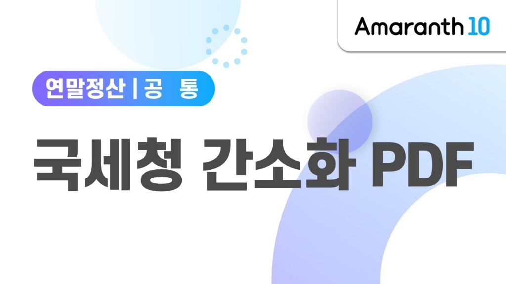[Amaranth10] 국세청 간소화 PDF 업로드 방법 입니다.
