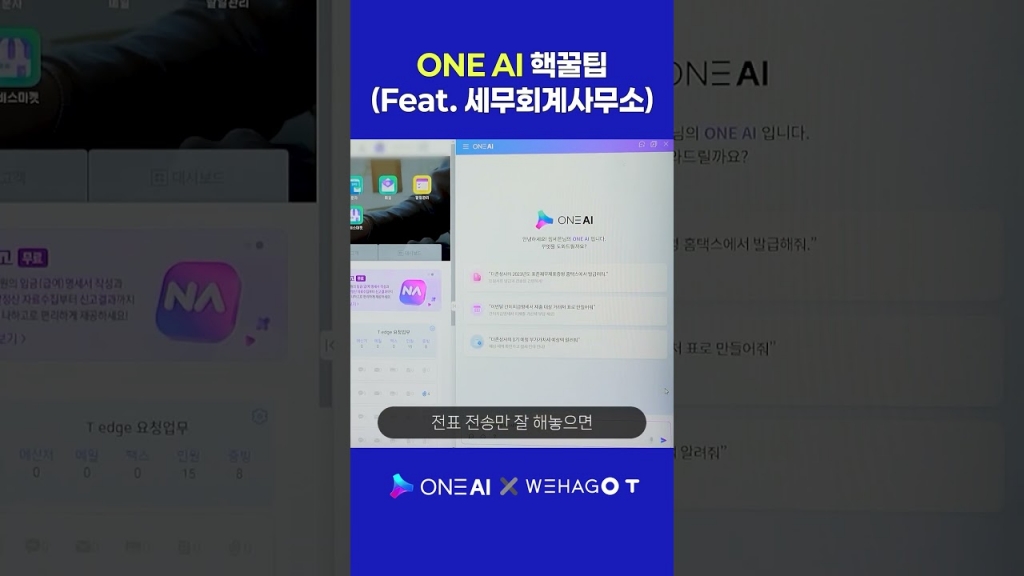 [ONE AI] 핵꿀팁, Feat, 세무회계사무소