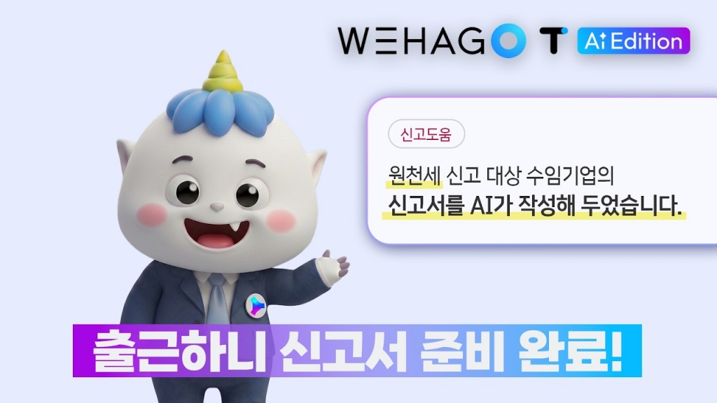 [wehago T AI 에디션 출시] 세무 회계법인을 위한 프로모션이 진행 중입니다.