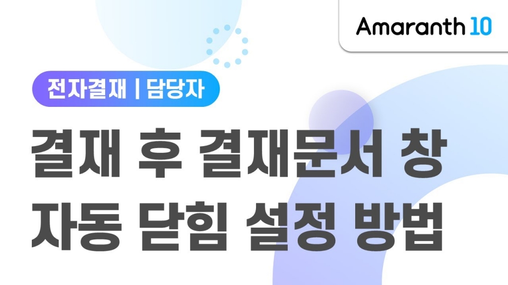[Amaranth10] 결재 후 결재문서 창 자동 닫힘 설정 방법