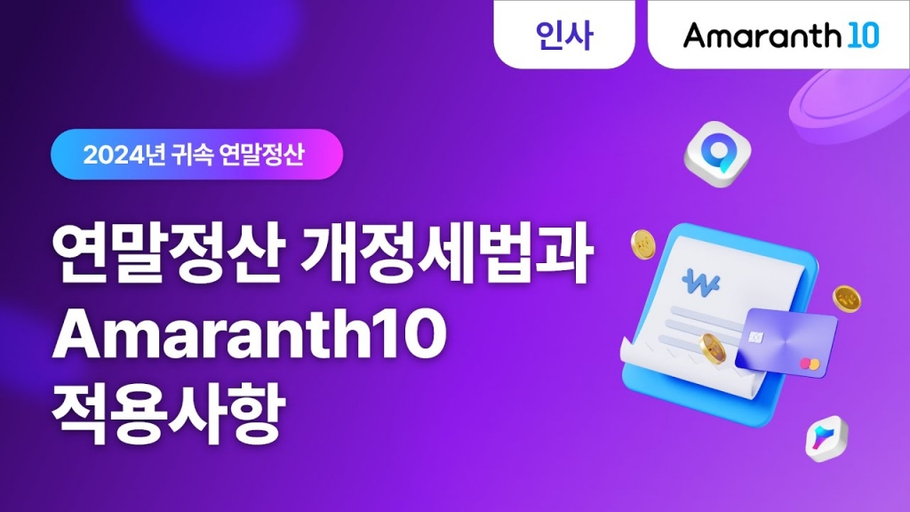 [Amaranth10] 2024년 귀속 연말정산 개정세법과 Amaranth10 적용사항