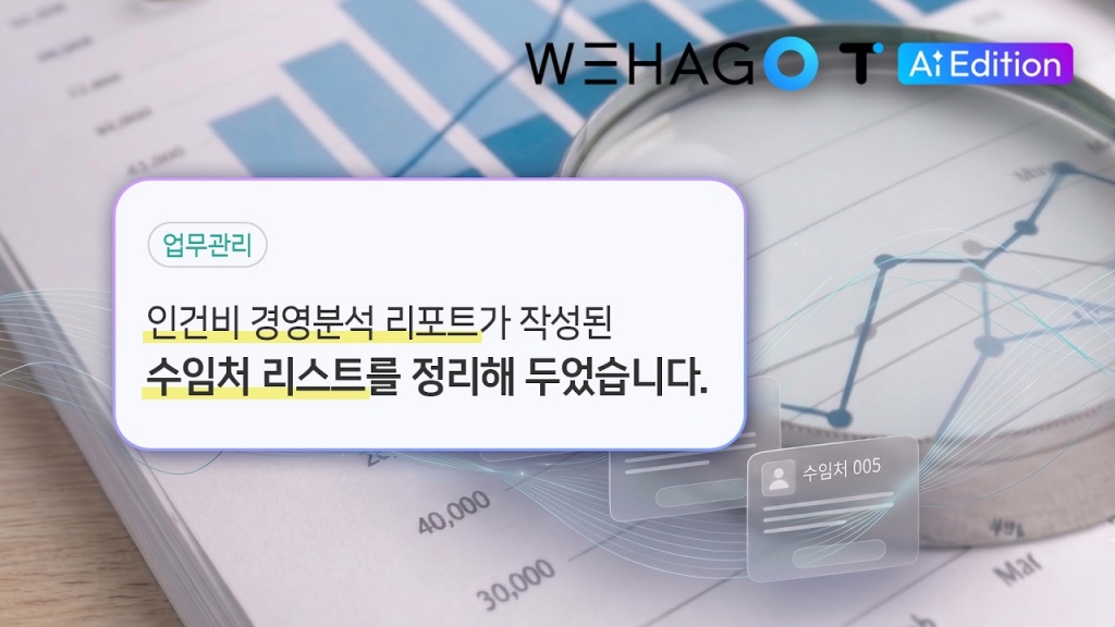 [ ONEAI ] 원천세 마감했더니 인건비 경영분석까지 완료! / WEHAGO T edition.