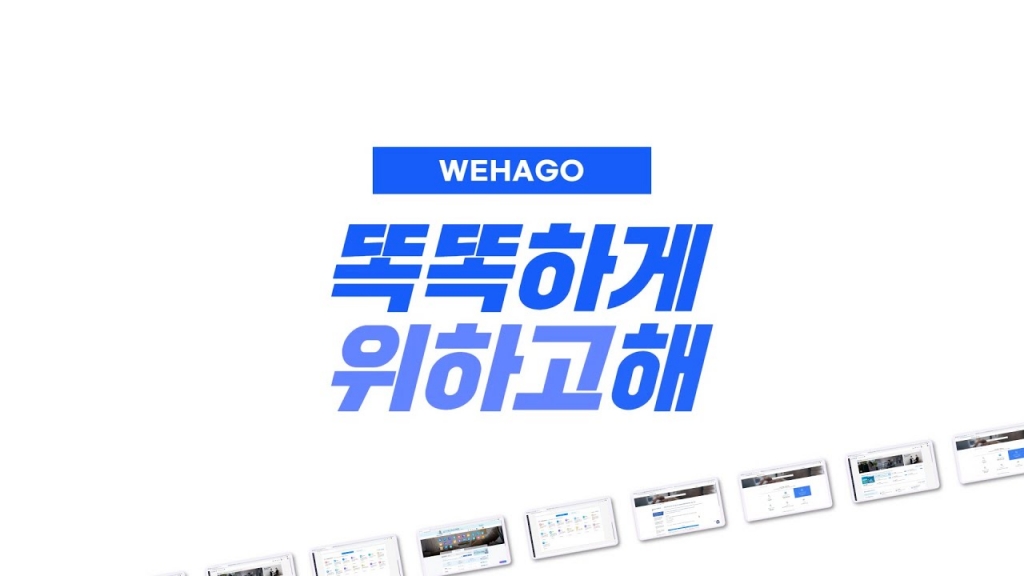 [WEHAGO] 똑똑하게 위하고 해!