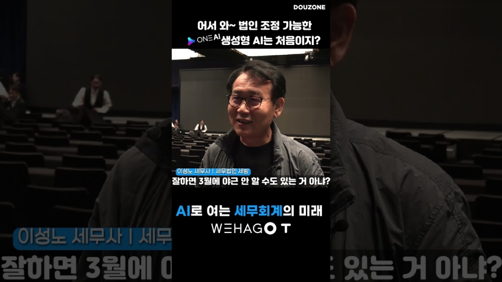 [ONEAI X WEHAGOT ] 어서와...법인조정 가능한 AI 처음이지? AI로 여는 세무회계의 미...
