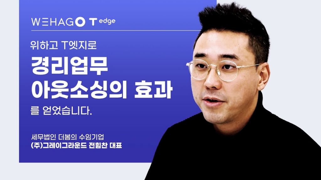 [WEHAGO T edge] 수임기업 대표가 만족하는 티엣지의 기능