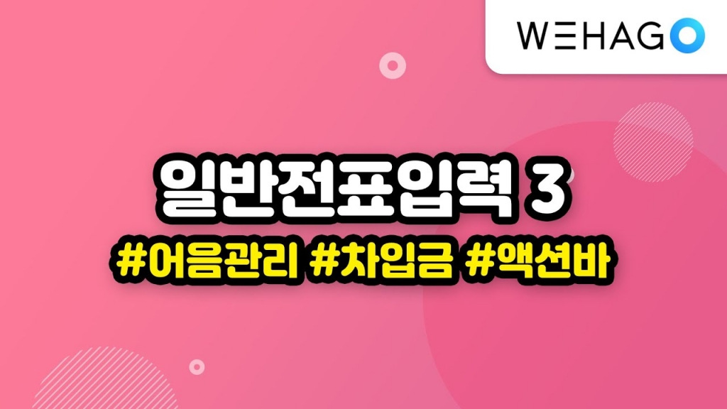 [WEHAGO] SmartA10 일반전표입력 3