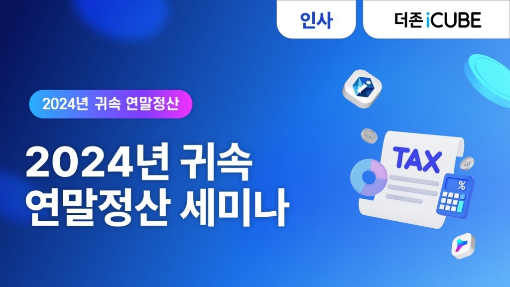 [ iCUBE l G20 ] 2024년 귀속 연말정산 온라인 세미나.
