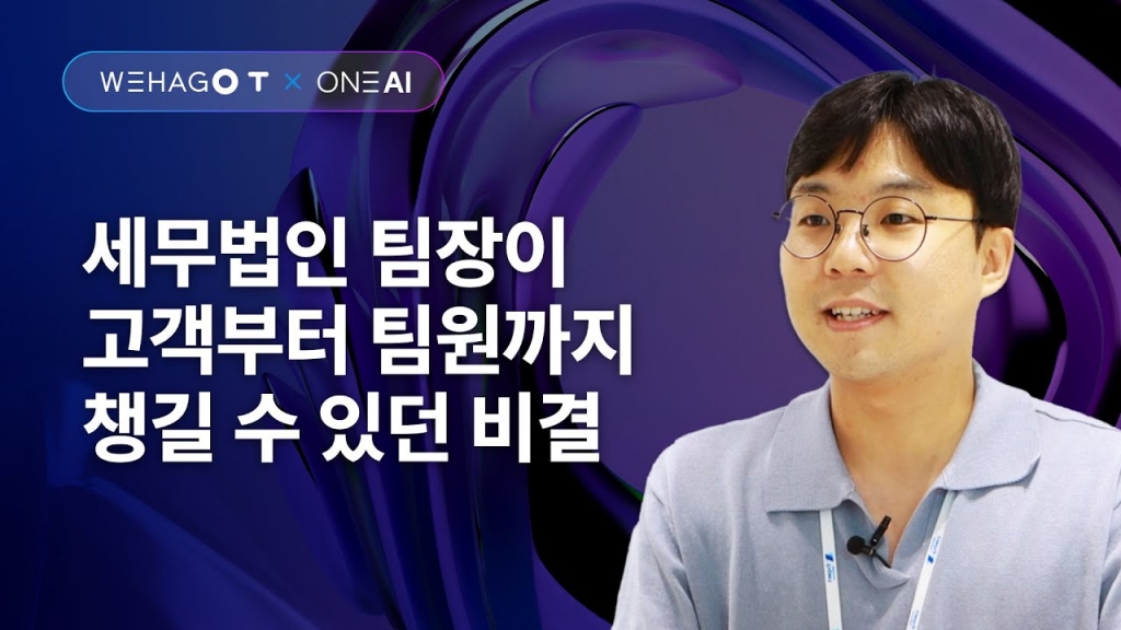 세무법인 팀장이 고객 문의부터 팀원 업체 관리까지 꼼꼼하게 챙길 수 있던 비결!!