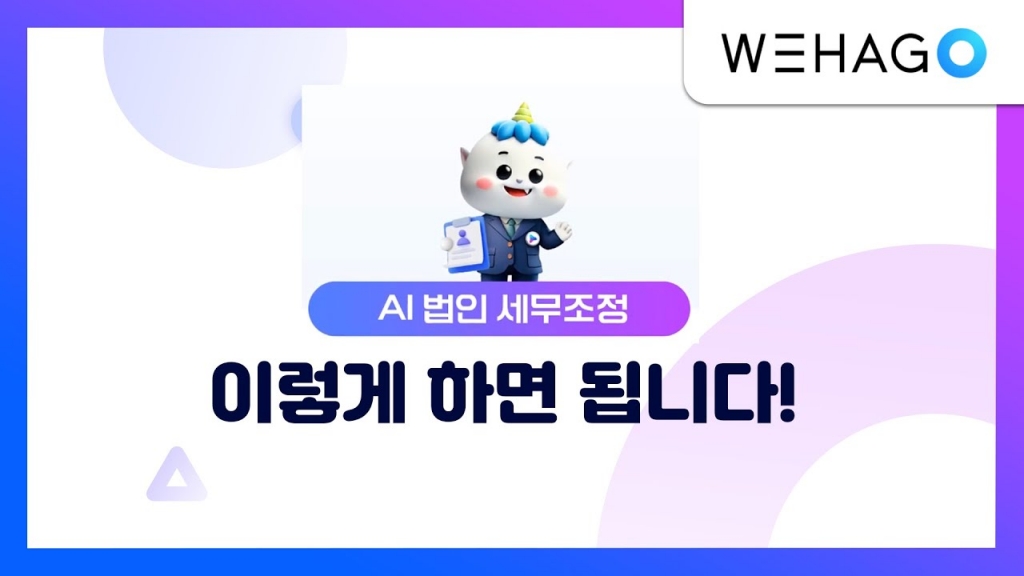 【ONE AI】  AI 법인세무조정 이용가이드 