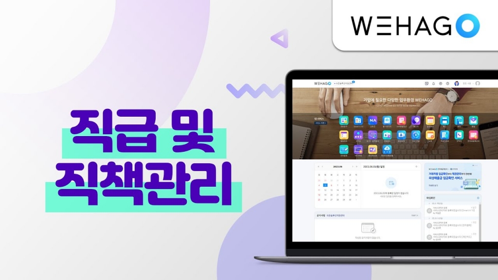 [WEHAGO] 처음사용자, 직급 및 직책관리 방법.