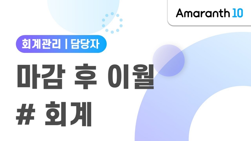 [Amaranth10, 회계관리]  마감 후 년도이월 하는 방법!