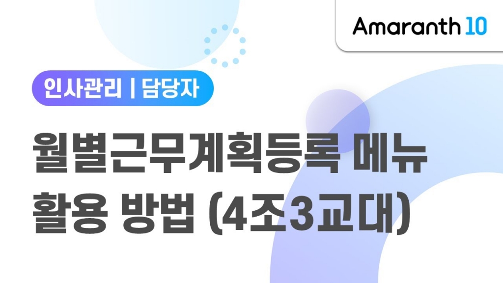 [Amaranth10] 월별 근무계획등록 메뉴활용 방법(4조3교대)