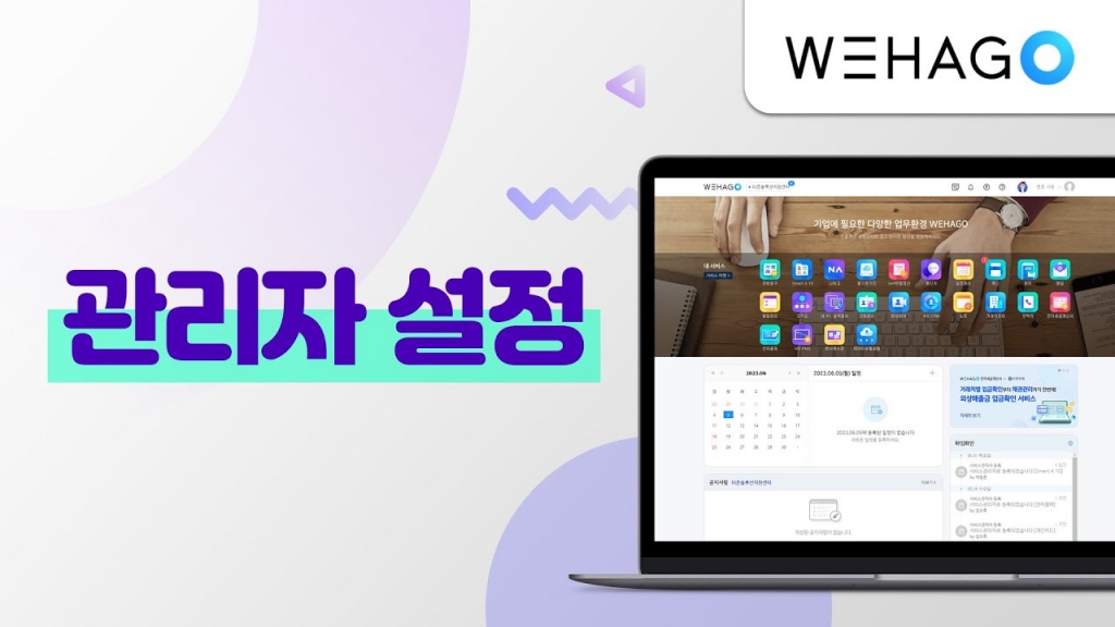 [WEHAGO] 처음사용자, 관리자 설정방법.