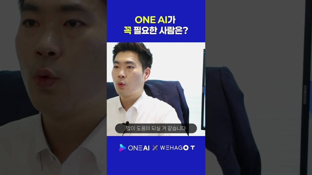 [ONE AI] ONE AI가 꼭 필요한 사람은?