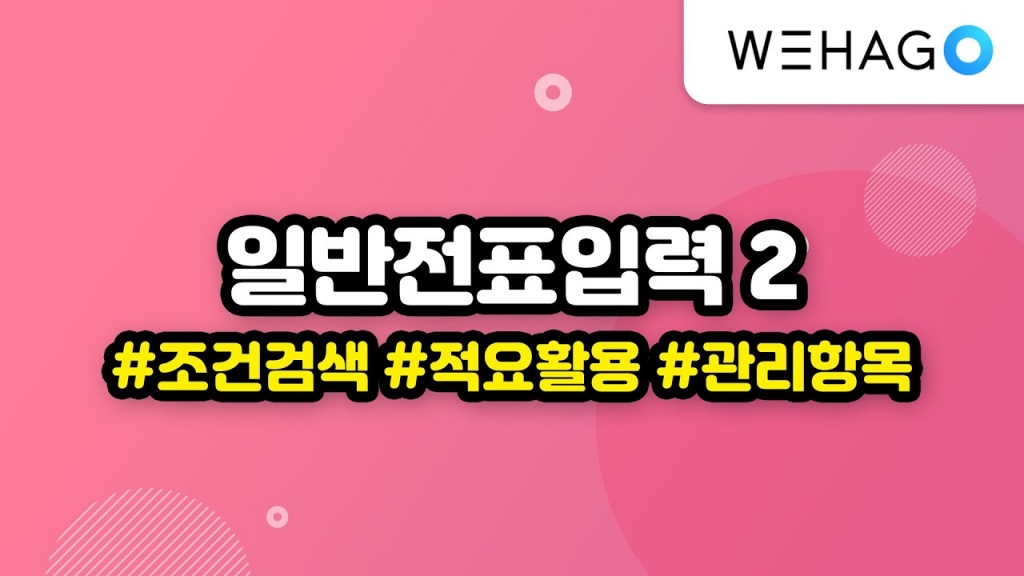 위하고, SmartA10, 일반전표입력방법 2