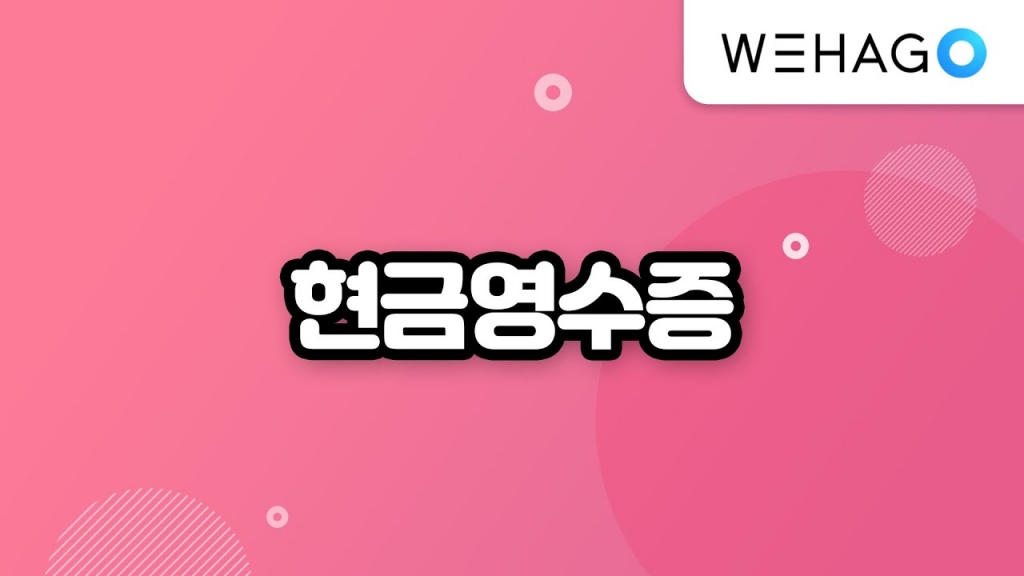 【WEHAGO | Smart A 10】 현금영수증