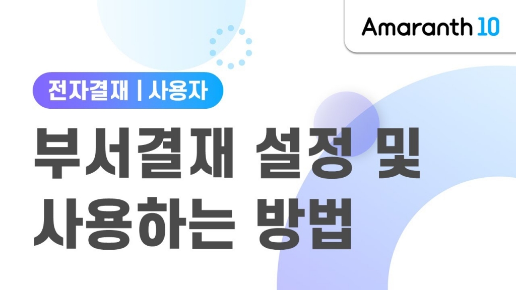 [Amaranth10] 부서결재 설정 및 사용하는 방법