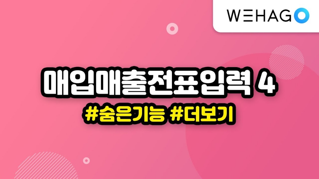 [WEHAGO] SmartA10 매입매출전표입력 4