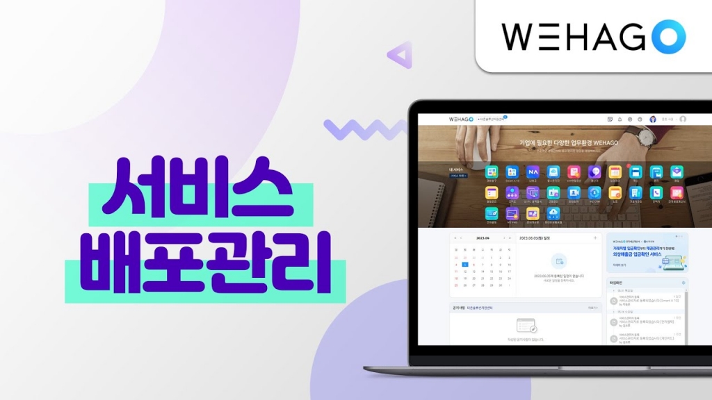 [WEHAGO] 처음사용자, 서비스 배포 관리 방법