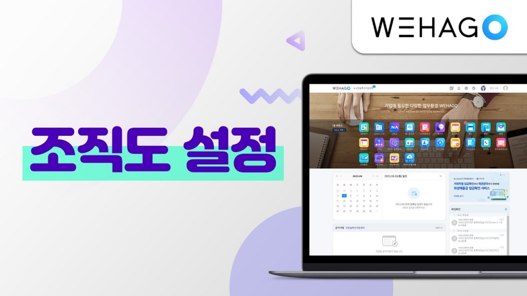 [WEHAGO] 처음사용자, 조직도 설정방법