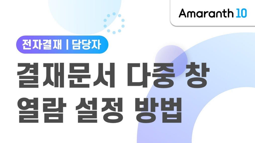 [Amaranth10] 결재문서 다중 창으로 열람 설정 하는 방법