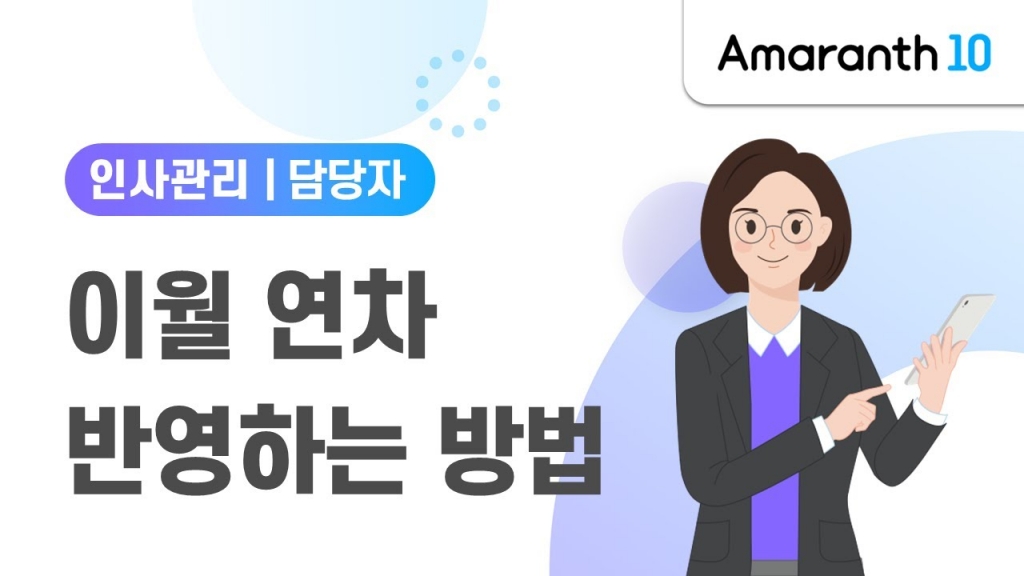 [Amaranth10] 이월연차 반영하는 방법
