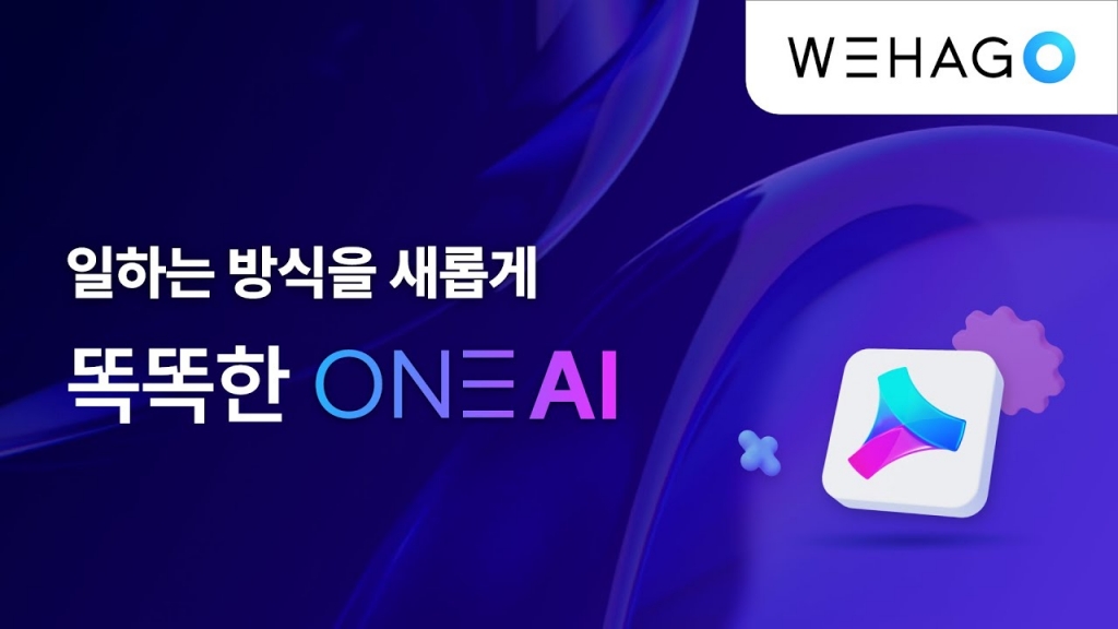 【ONE AI】 우리 회사와 나를 이해하는 똑똑한 AI를 만나보세요